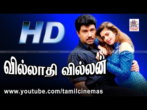 Villathi Villan Full Movie HD | வில்லாதி வில்லன் சத்யராஜ் நக்மா கவுண்டமணி நடித்த ஆக்சன்படம்